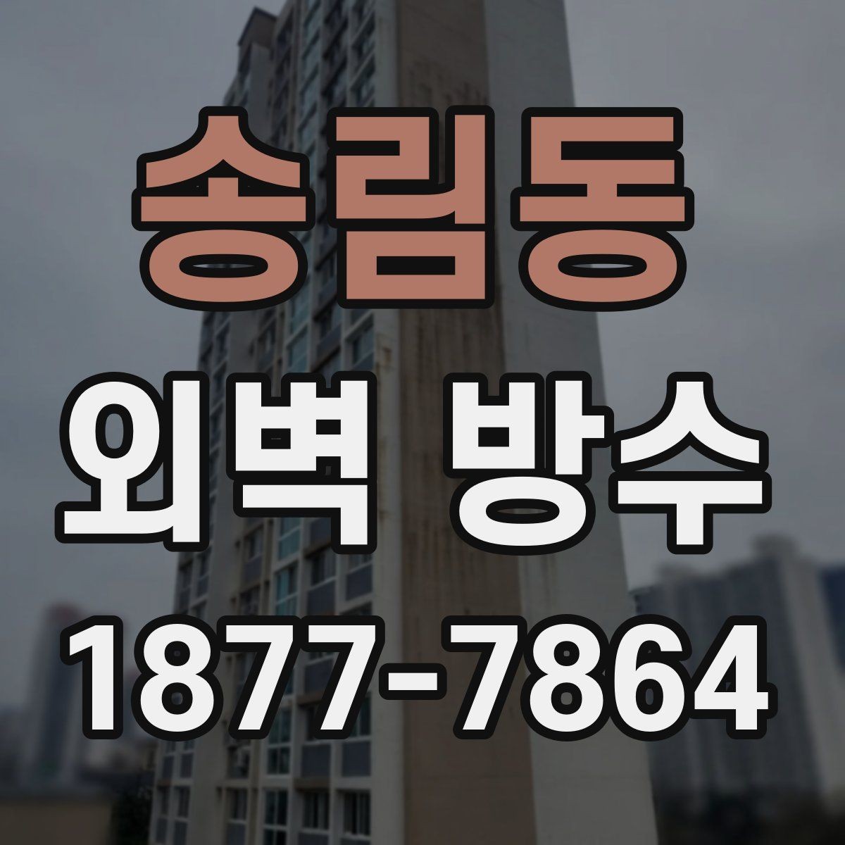 송림동 외벽 방수 필요한 구간만 먼저 보수하는 방법