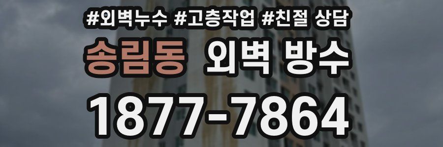 송림동 외벽 방수