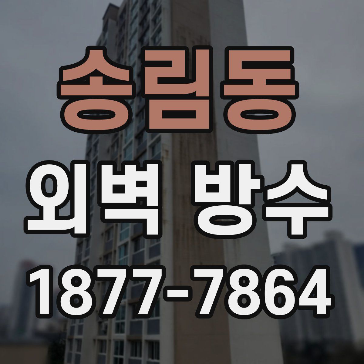 송림동 외벽 방수