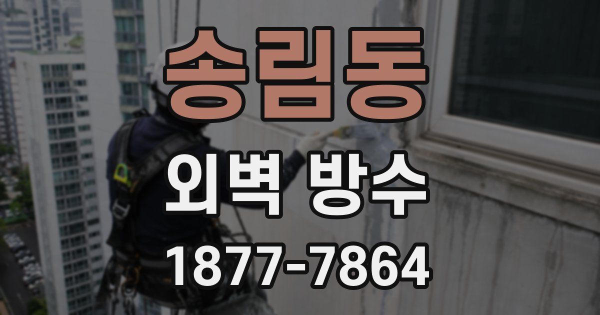송림동 외벽 방수