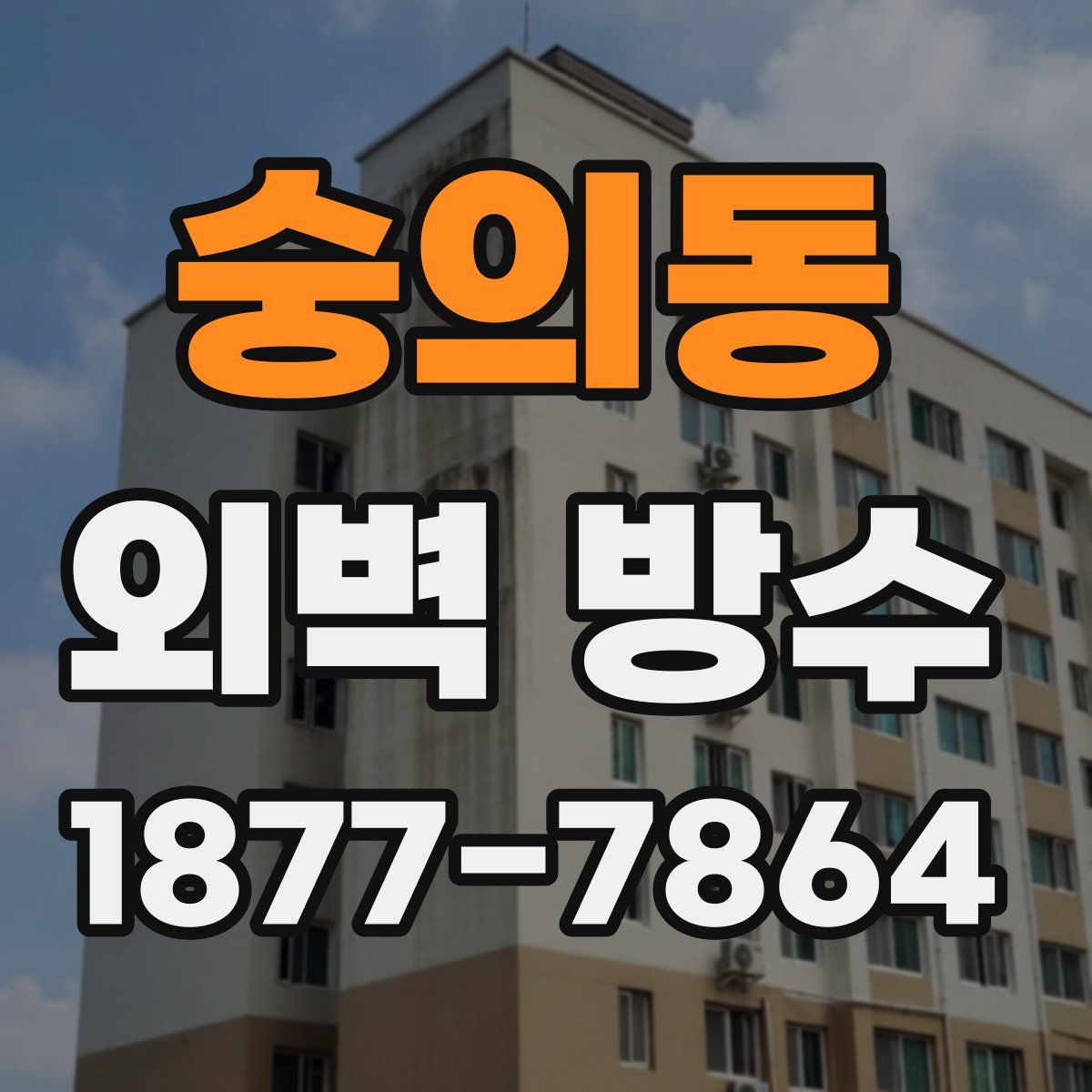 숭의동 외벽 방수