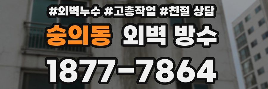 숭의동 외벽 방수
