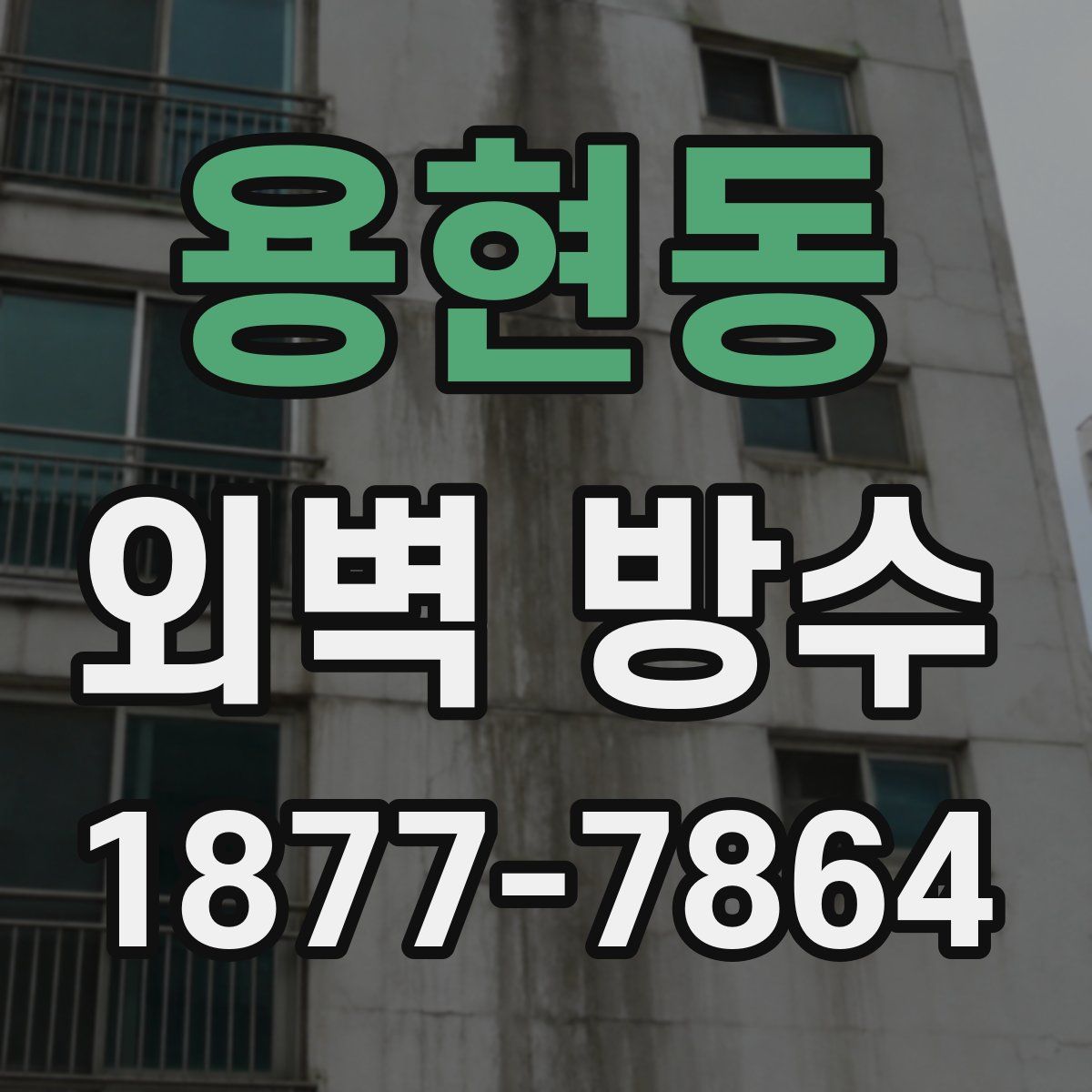 용현동 외벽 방수