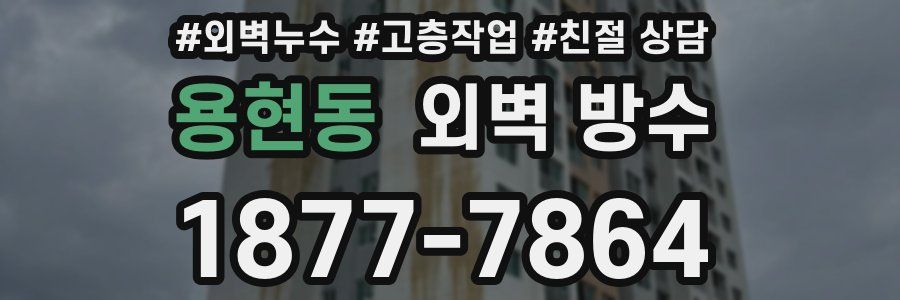 용현동 외벽 방수