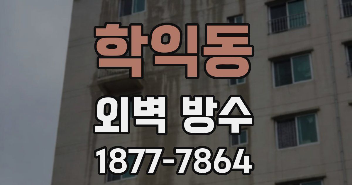 학익동 외벽 방수