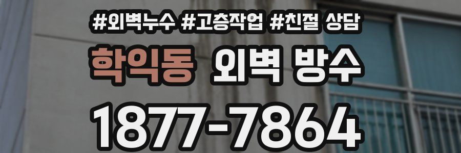 학익동 외벽 방수