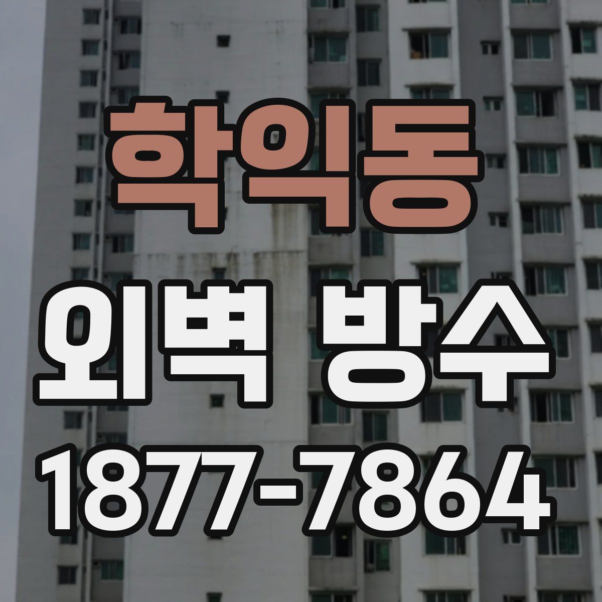 학익동 외벽 방수