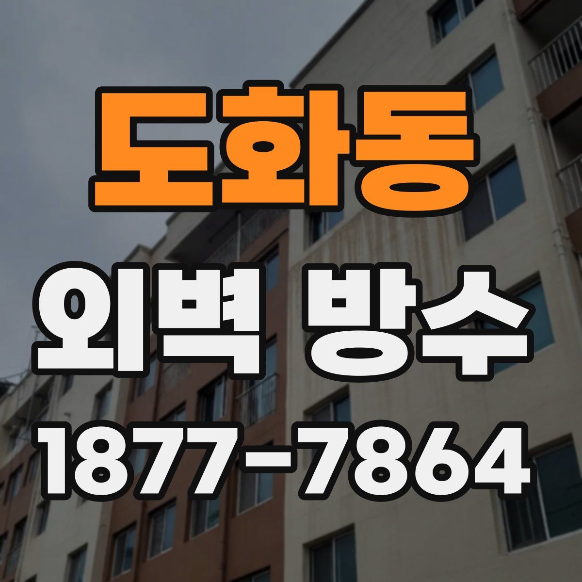 도화동 외벽 방수