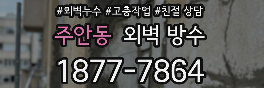 주안동 외벽 방수