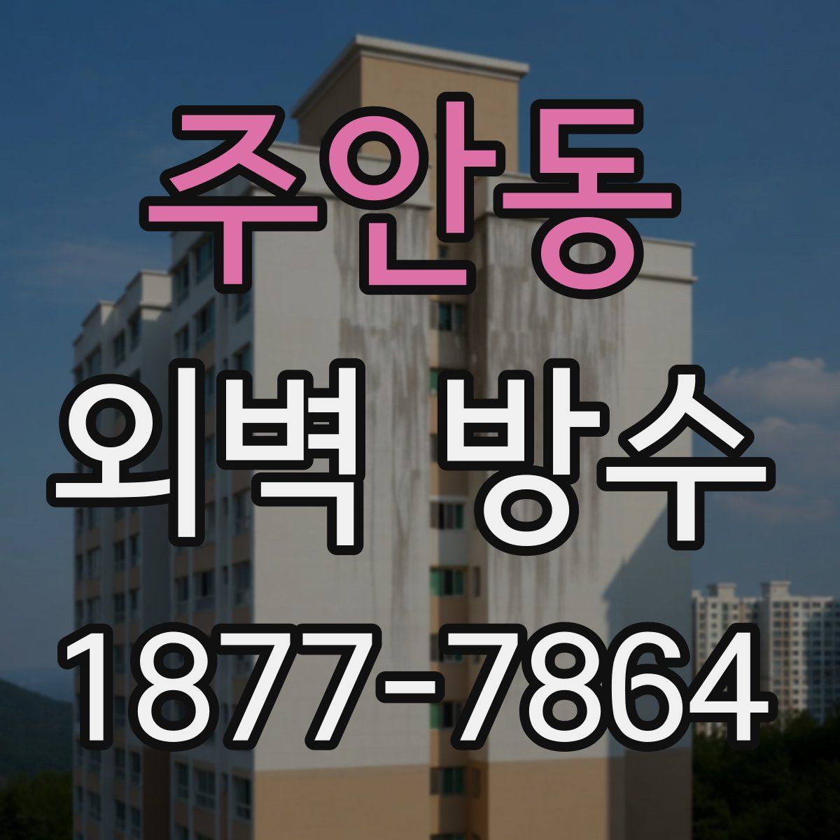 주안동 외벽 방수