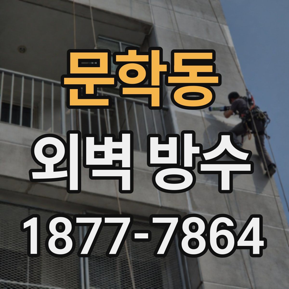 문학동 외벽 방수