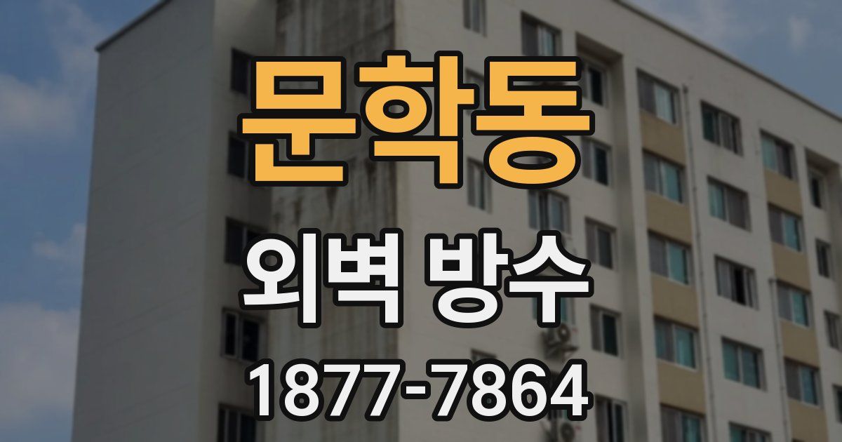 문학동 외벽 방수