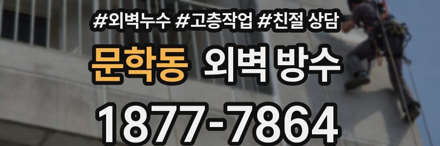문학동 외벽 방수