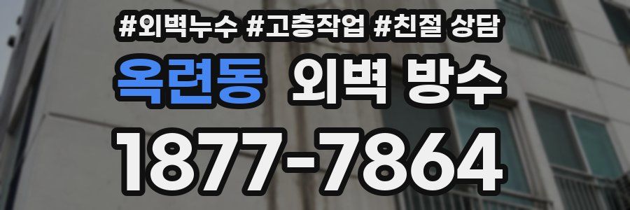 옥련동 외벽 방수
