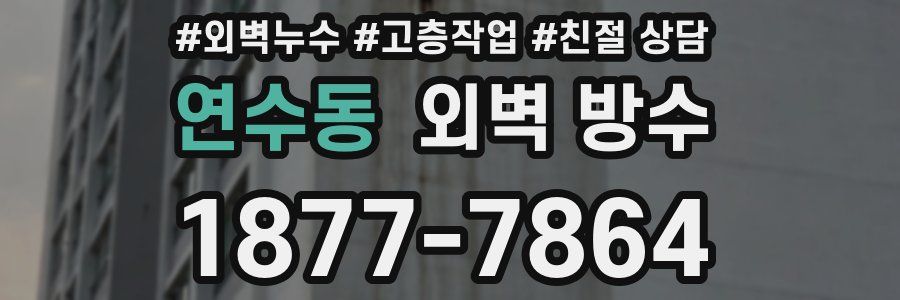 연수동 외벽 방수