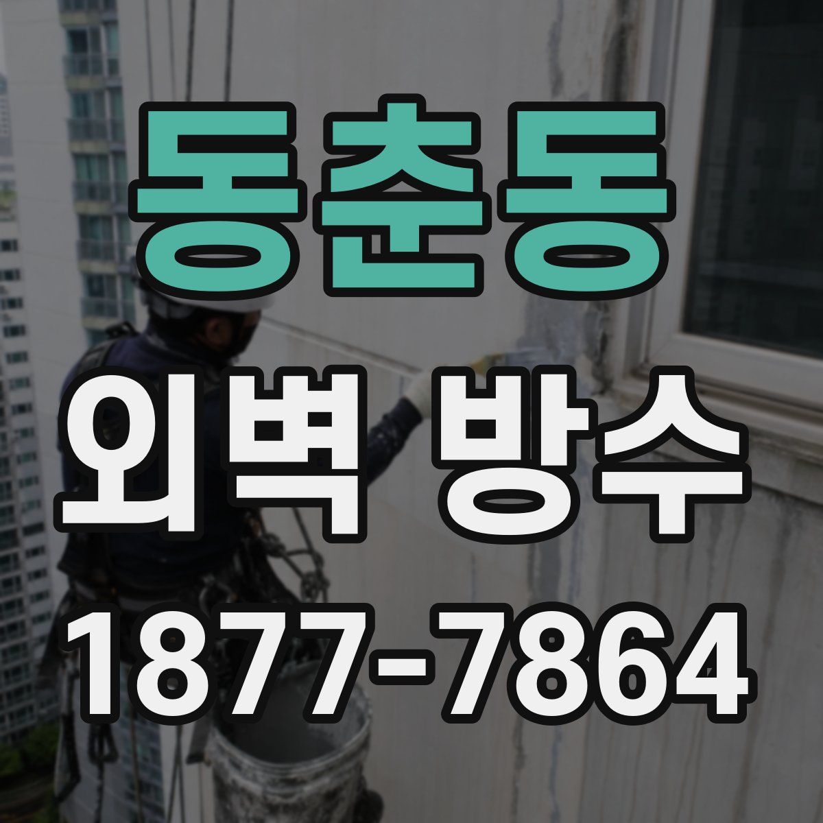 동춘동 외벽 방수
