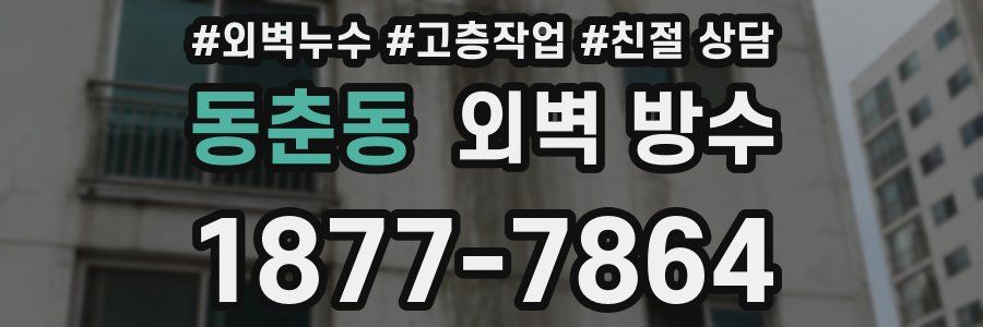 동춘동 외벽 방수
