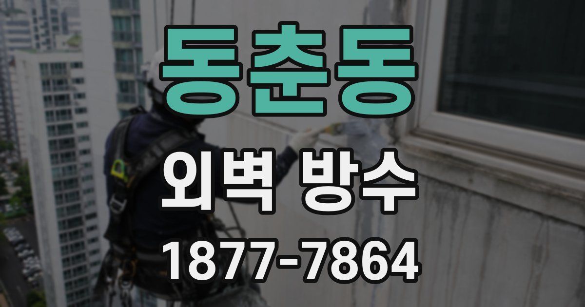 동춘동 외벽 방수