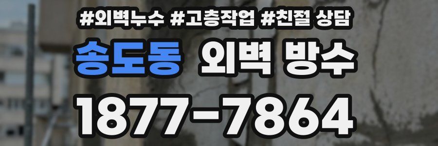 송도동 외벽 방수