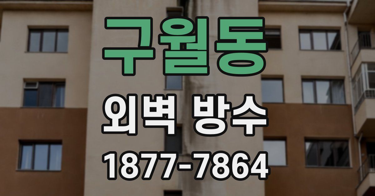 구월동 외벽 방수