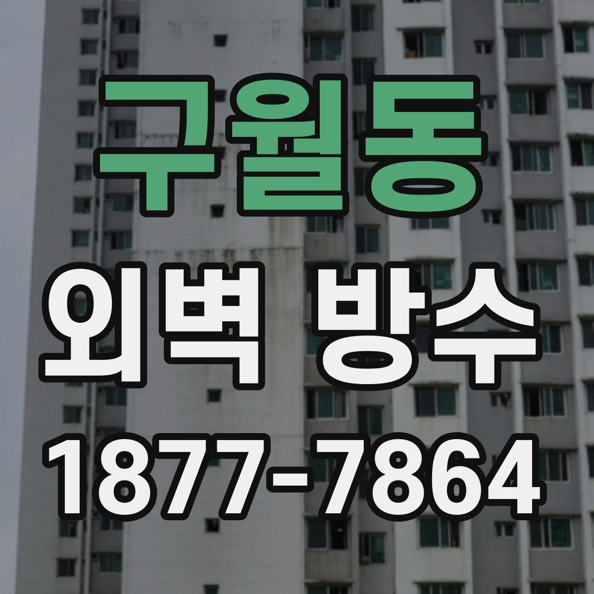 구월동 외벽 방수