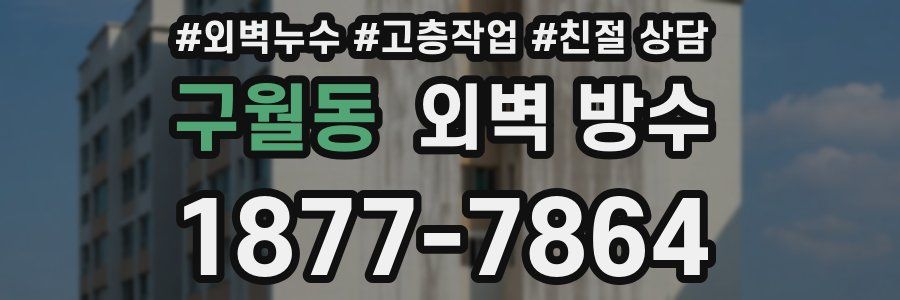 구월동 외벽 방수