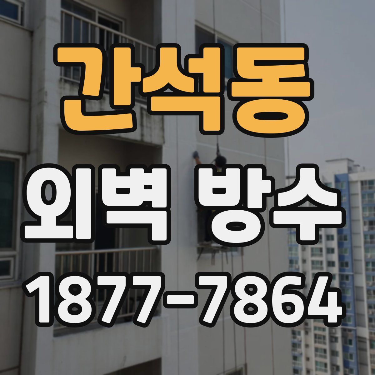 간석동 외벽 방수