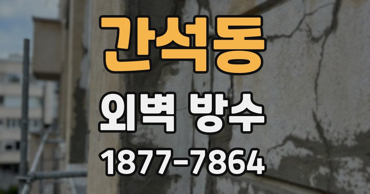 간석동 외벽 방수