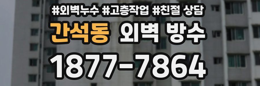 간석동 외벽 방수