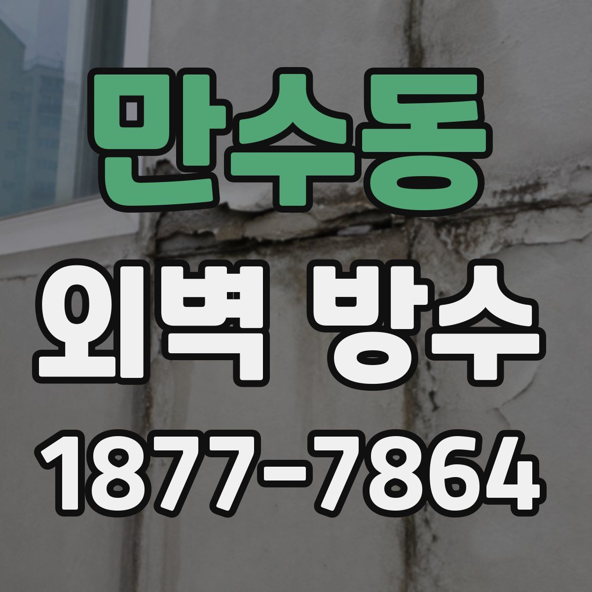 만수동 외벽 방수