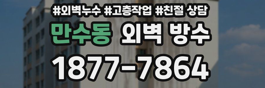 만수동 외벽 방수