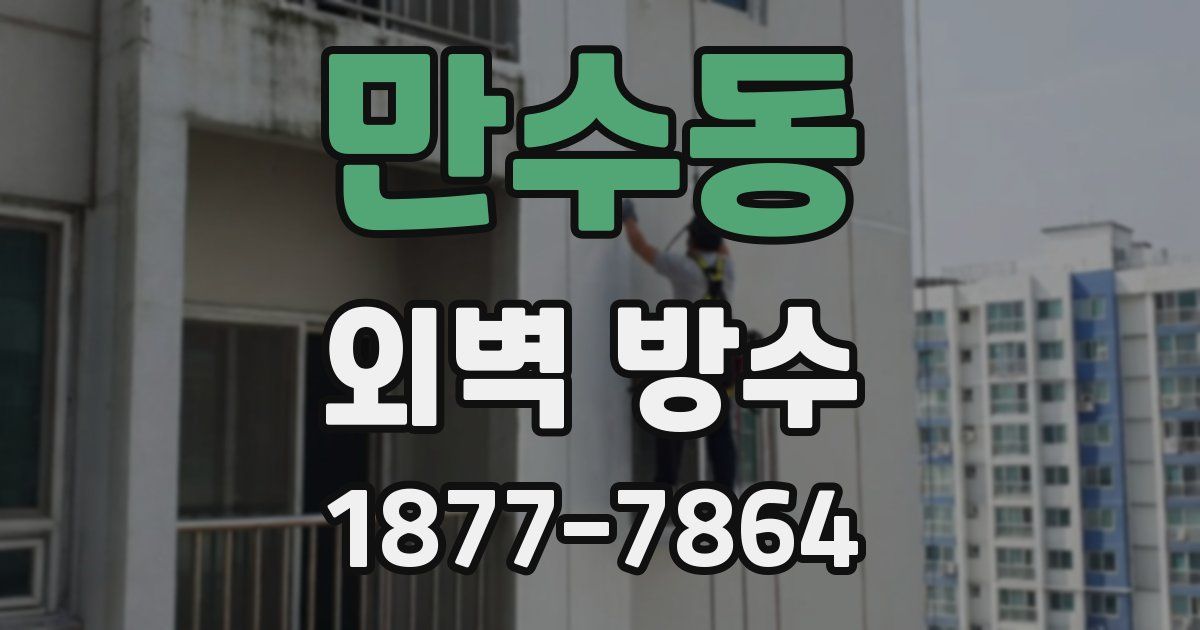 만수동 외벽 방수