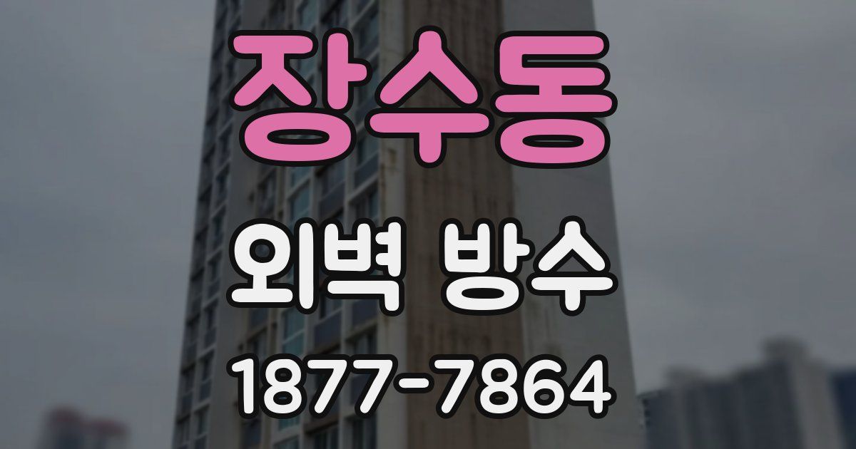 장수동 외벽 방수