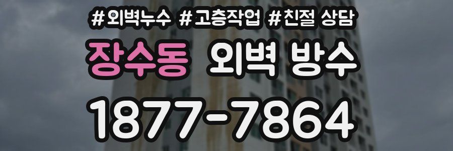 장수동 외벽 방수