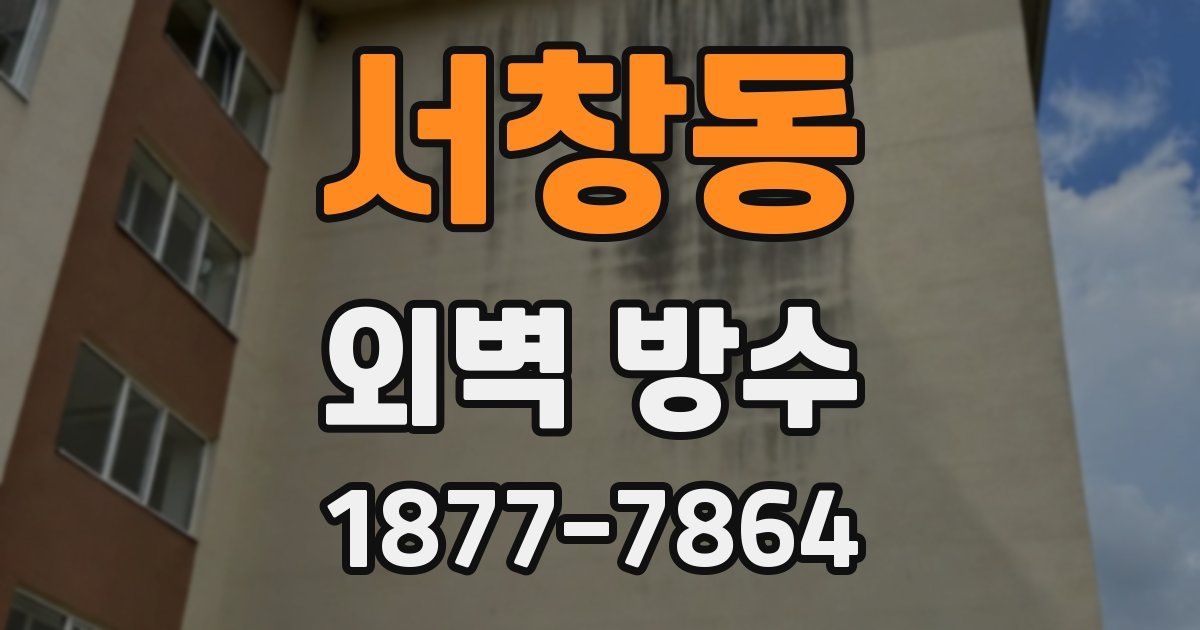 서창동 외벽 방수