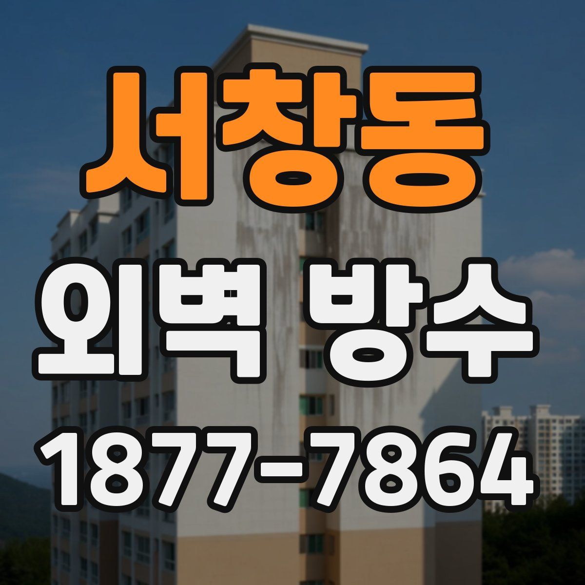 서창동 외벽 방수