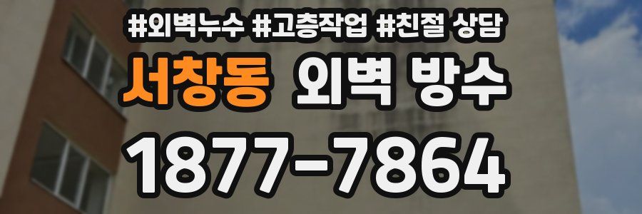 서창동 외벽 방수