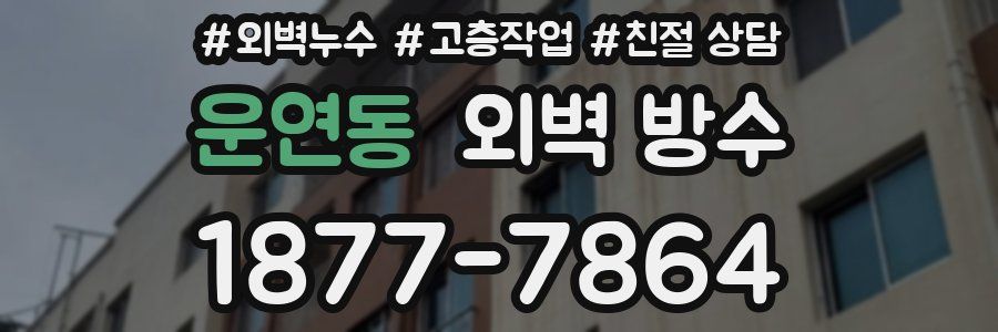 운연동 외벽 방수