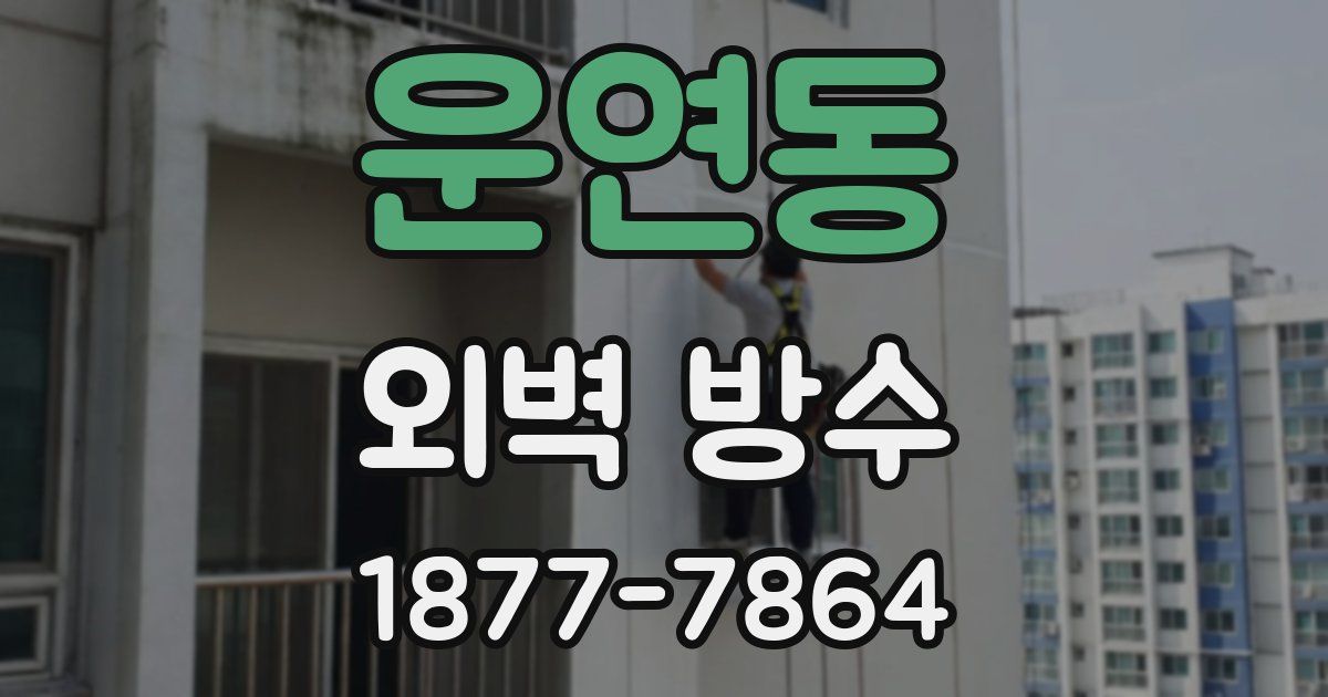 운연동 외벽 방수