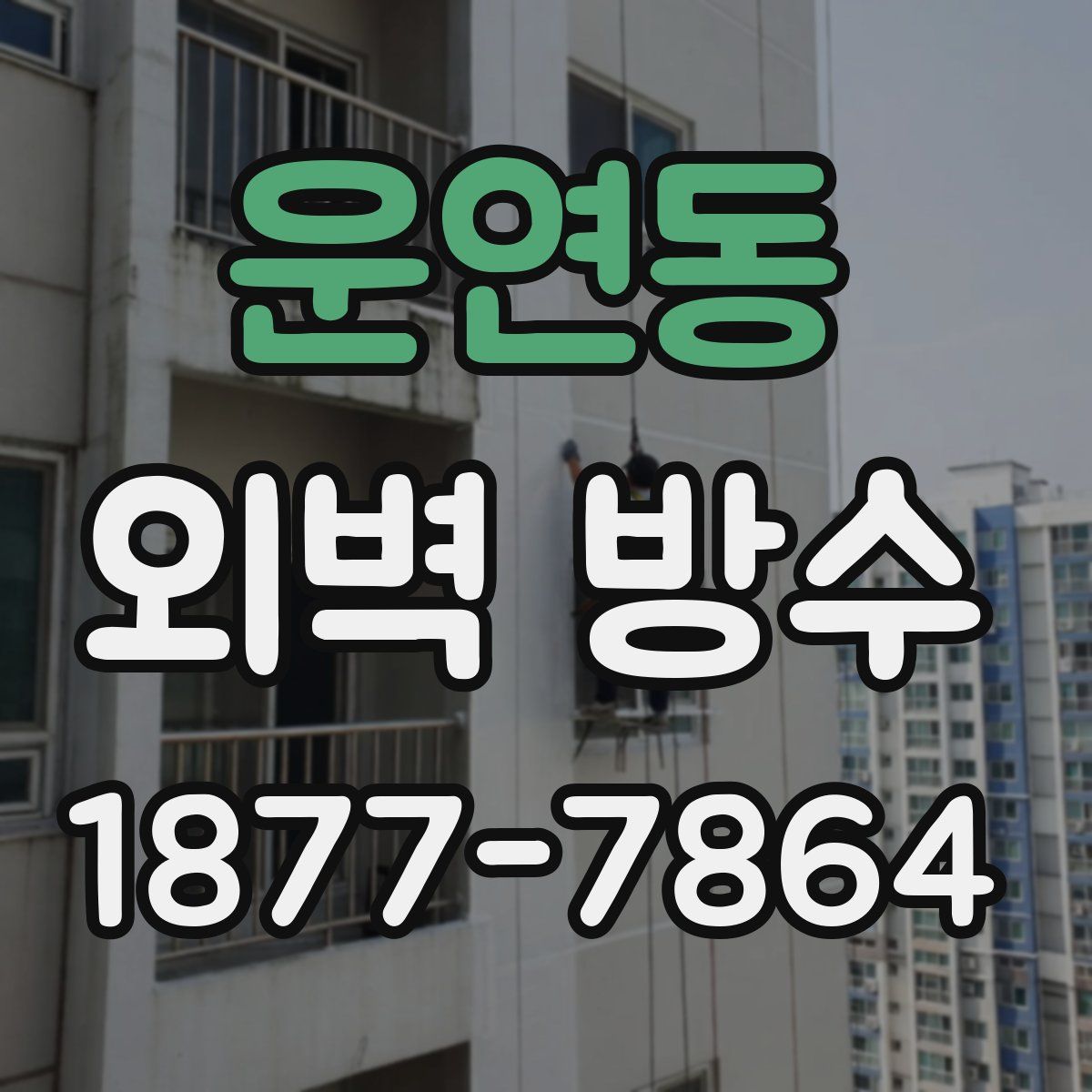 운연동 외벽 방수