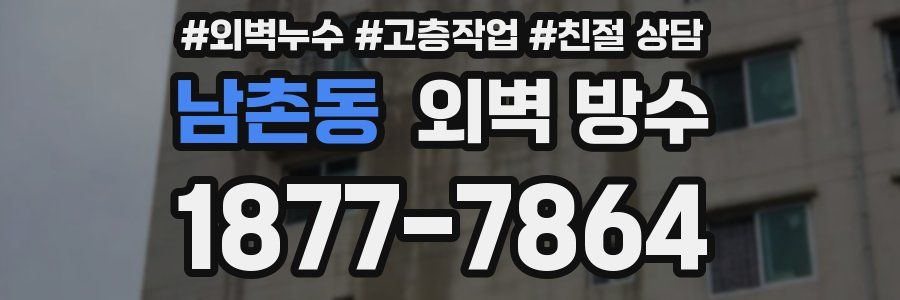 남촌동 외벽 방수