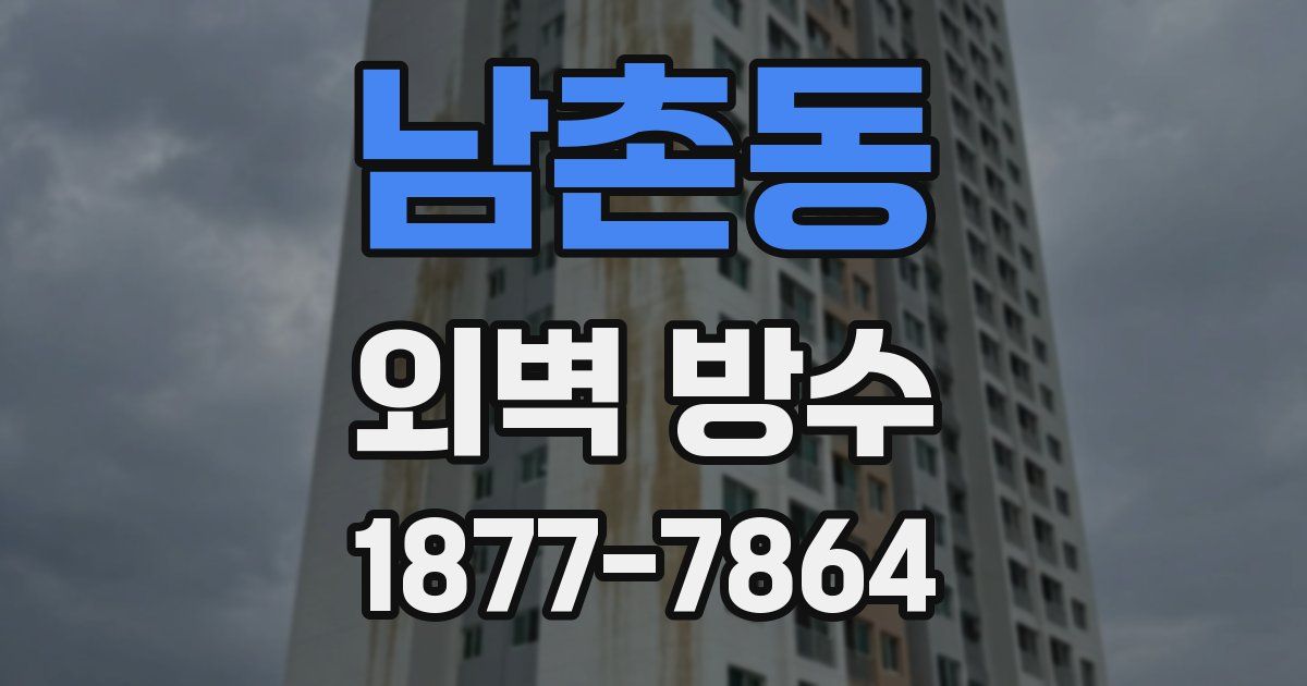 남촌동 외벽 방수