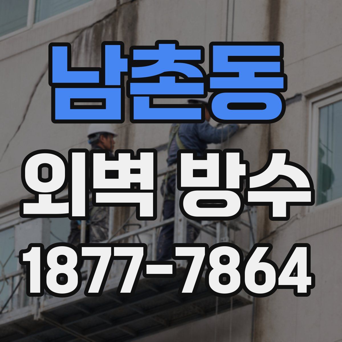 남촌동 외벽 방수