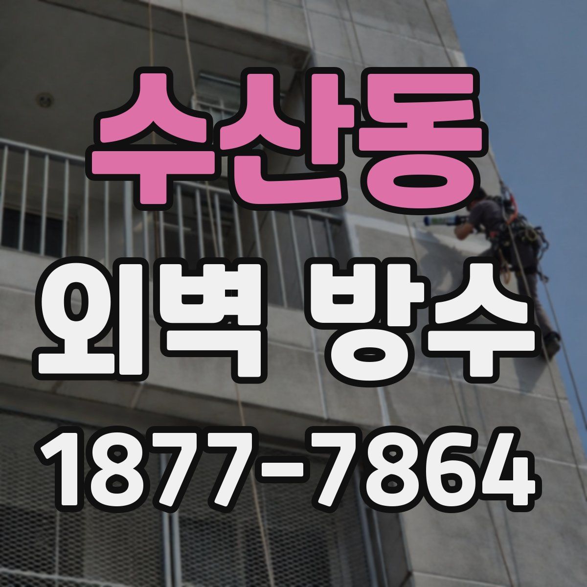 수산동 외벽 방수