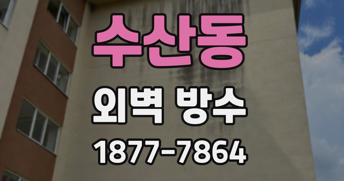 수산동 외벽 방수