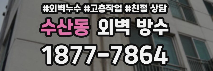 수산동 외벽 방수