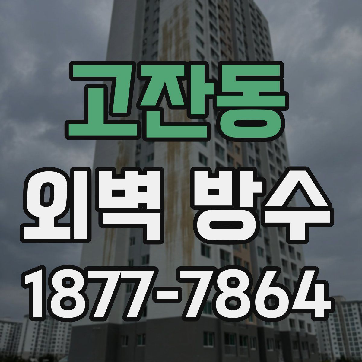 고잔동 외벽 방수