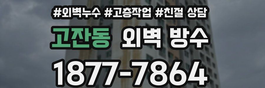 고잔동 외벽 방수