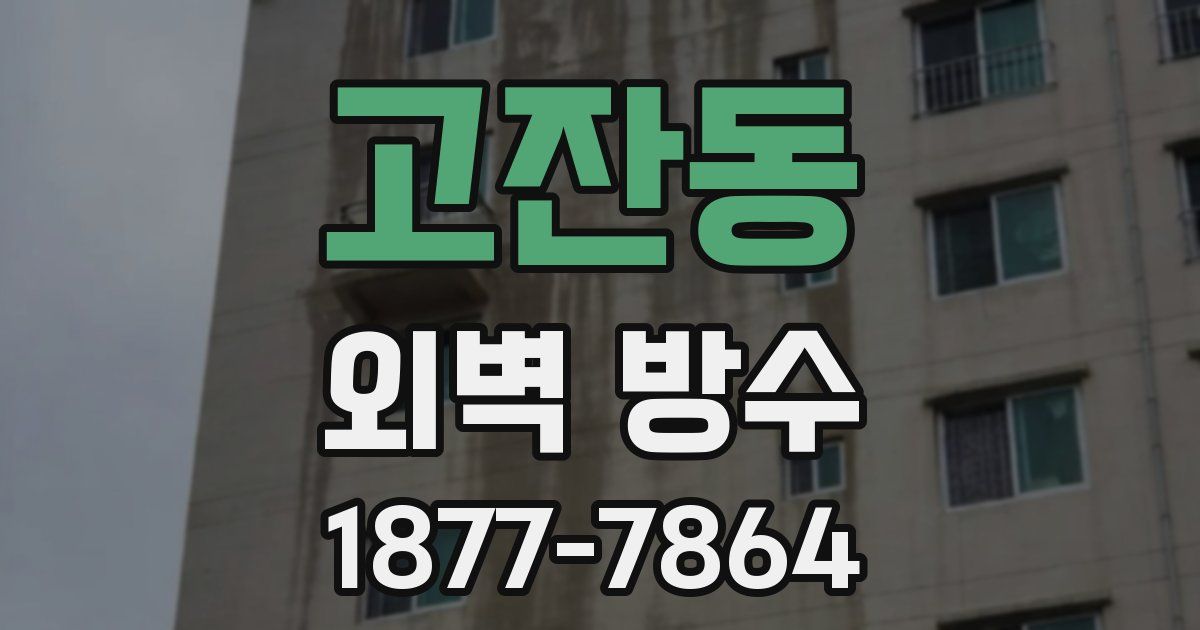고잔동 외벽 방수