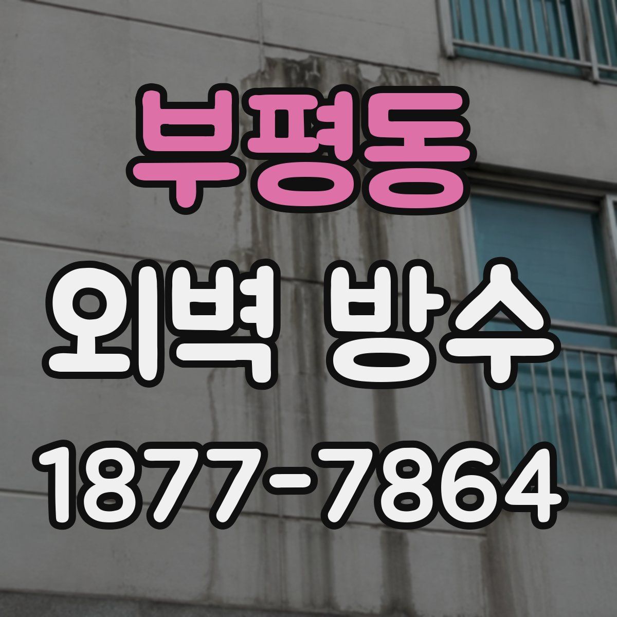 부평동 외벽 방수